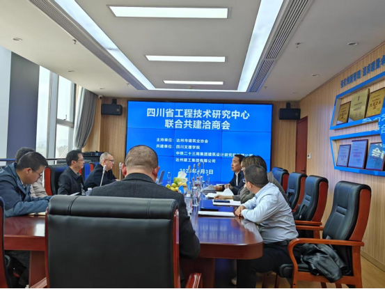 四川省工程技术研究中心联合共建洽商会顺利召开